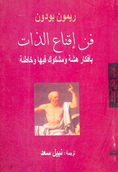 غلاف كتاب فن إقناع الذات ؛ بأفكار هشة ومشكوك فيها وخاطئة