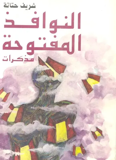 غلاف كتاب النوافذ المفتوحة ؛ مذكرات