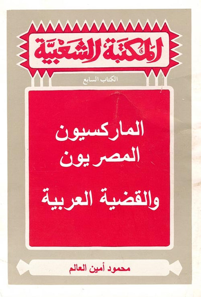 غلاف كتاب الماركسيون المصريون والقضية العربية