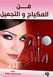 غلاف كتاب فن المكياج والتجميل