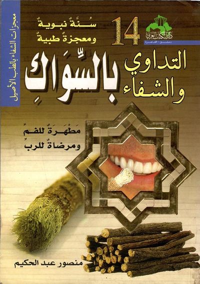 غلاف كتاب التداوي والشفاء بالسواك