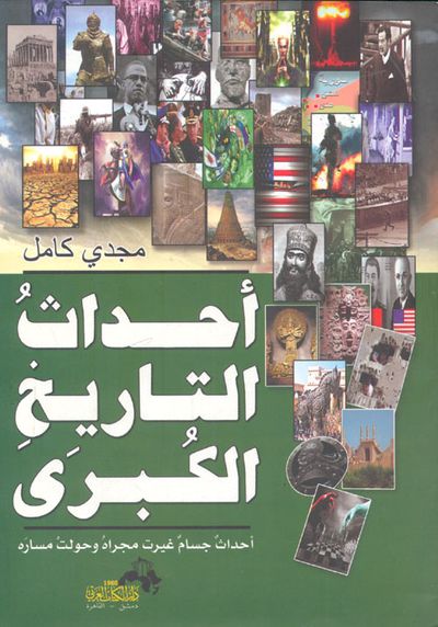 غلاف كتاب أحداث التاريخ الكبرى " أحداث جسام غيرت مجراه وحولت مساره "