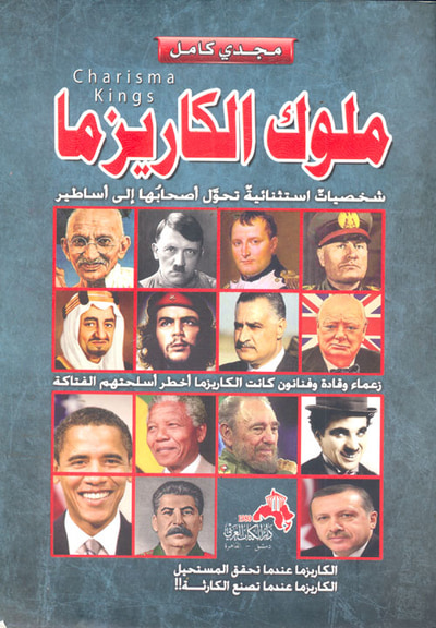 غلاف كتاب ملوك الكاريزما " شخصيات استثنائية تحول أصحابها إلى أساطير "