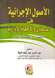 غلاف كتاب الأصول الإجرائية في الدعاوى والأحكام الإدارية " الإختصاص - الخصومة - الأحكام "