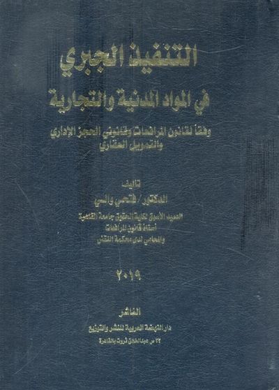 غلاف كتاب التنفيذ الجبري " في المواد المدنية والتجارية " وفقا لقانون المرافعات وقانوني الحجز الاداري والتمويل العقاري "