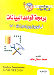 غلاف كتاب من الصفر إلى الإحتراف برمجة قواعد البيانات سى شارب 2010