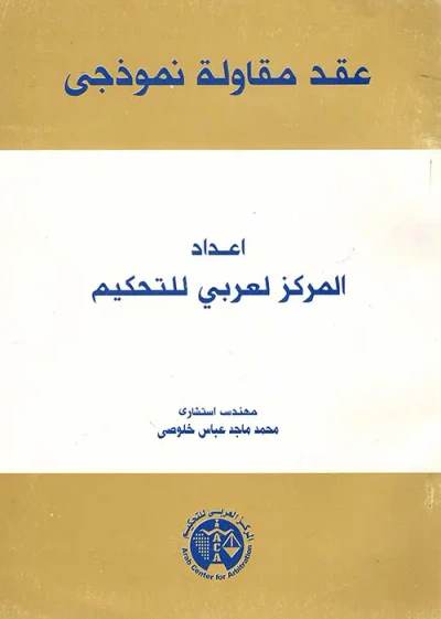 غلاف كتاب عقد مقاولة نموذجى