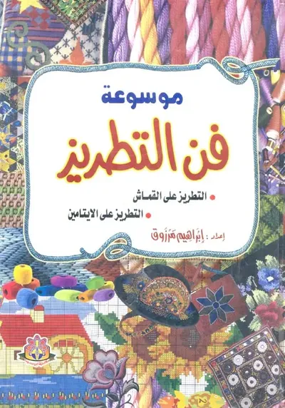 غلاف كتاب موسوعة فن التطريز (التطريز على القماش- التطريز على الايتامين)