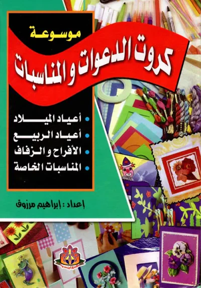 غلاف كتاب موسوعة كروت الدعوات والمناسبات