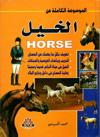 غلاف كتاب الموسوعة الكاملة عن الخيل