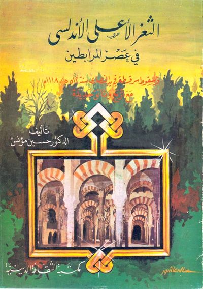 غلاف كتاب الثغر الأعلى الأندلسي في عصر المرابطين ؛ وسقوط سرقسطة في يد النصارى سنة 512/1118 هـ مع أربع وثائق جديدة