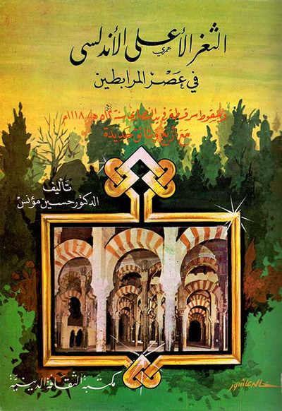 غلاف كتاب الثغر الأعلى الأندلسي في عصر المرابطين