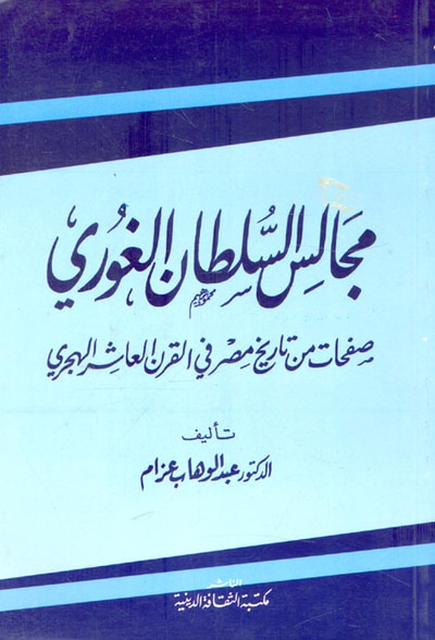 غلاف كتاب مجالس السلطان الغوري "صفحات من تاريخ مصر في القرن العاشر الهجري"