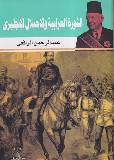 غلاف كتاب الثورة العرابية والإحتلال الإنجليزى