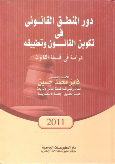 غلاف كتاب دور المنطق القانونى فى تكوين القانون وتطبيقه " دراسة في فلسفة القانون "