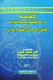 غلاف كتاب المقاصة "دراسة تحليلية تأصيلية مقارنة فى القانون الرومانى والفقه الإسلامى"