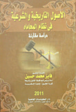 غلاف كتاب الأصول التاريخية والشرعية فى نظام المحاماه "دراسة مقارنة"