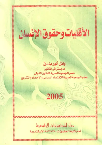 غلاف كتاب الأقليات وحقوق الإنسان