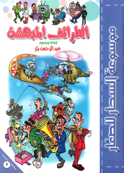 غلاف كتاب الطرائف المدهشة