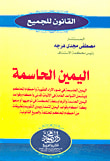 غلاف كتاب اليمين الحاسمة