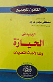 غلاف كتاب الجديد في الحيازة وفقاً لأحدث التعديلات