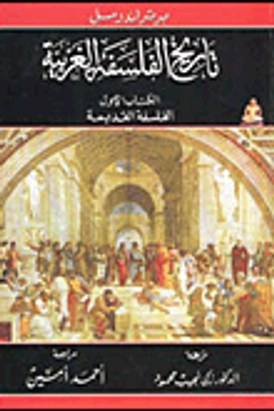 غلاف كتاب تاريخ الفلسفة الغربية "الفلسفة القديمة - الفلسفة الكاثوليكية - الفلسفة الحديثة"