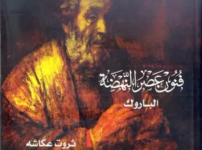 غلاف كتاب فنون عصر النهضة " الباروك "
