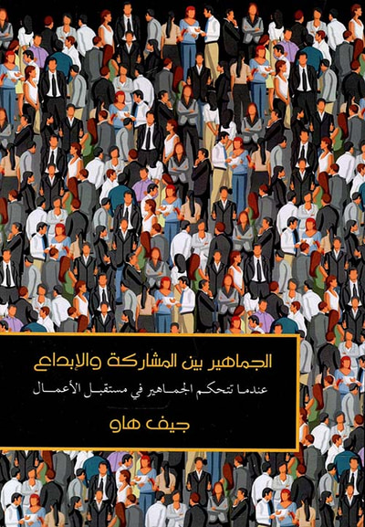 غلاف كتاب الجماهير بين المشاركة والإبداع " عندما تتحكم الجماهير في مستقبل الأعمال "