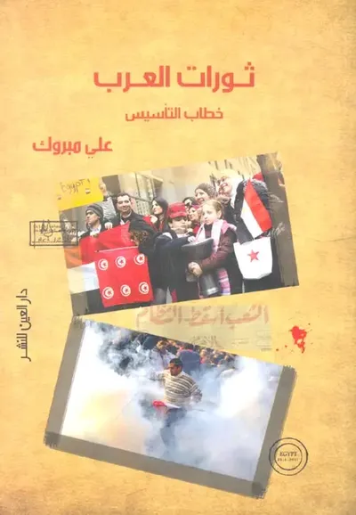 غلاف كتاب ثورات العرب " خطاب التأسيس "