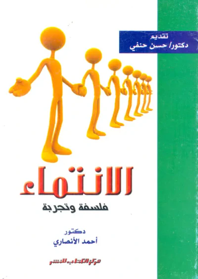 غلاف كتاب الانتماء " فلسفة وتجربة "