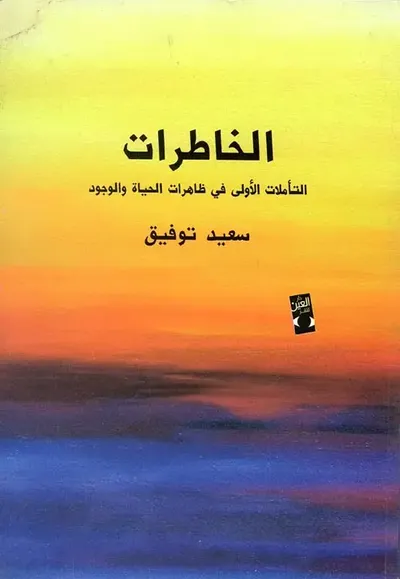 غلاف كتاب الخاطرات "التأملات الأولى في ظاهرات الحياة والوجود"