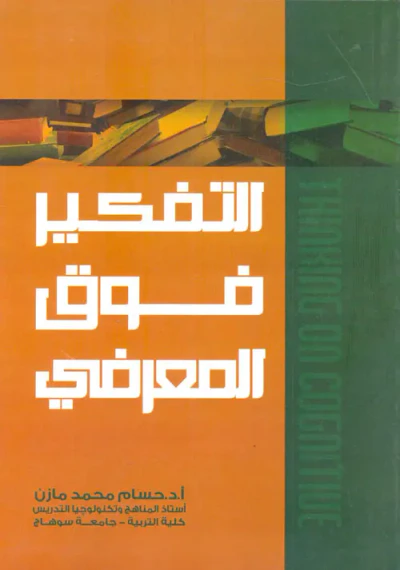 غلاف كتاب التفكير فوق المعرفي