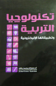 غلاف كتاب تكنولوجيا التربية وتطبيقاتها الإليكترونية