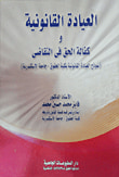 غلاف كتاب العيادة القانونية وكفالة الحق فى التقاضى " نموذج العيادة القانونية بكلية الحقوق -  جامعة الإسكندرية "