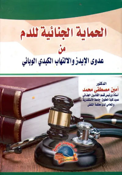 غلاف كتاب الحماية الجنائية للدم من عدوى الإيدز والإلتهاب الكبدى الوبائى