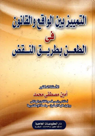 غلاف كتاب التمييز بين الواقع والقانون في الطعن بطريق النقض
