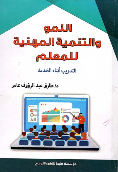 غلاف كتاب النمو والتنمية المهنية للمعلم ؛ التدريب أثناء الخدمة