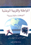 غلاف كتاب المواطنة والتربية الوطنية ؛ إتجاهات عالمية وعربية