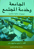 غلاف كتاب الجامعة وخدمة المجتمع ؛ توجهات عالمية معاصرة
