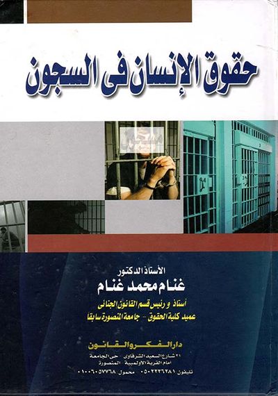 غلاف كتاب حقوق الإنسان في السجون