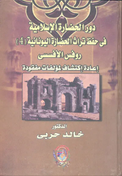 غلاف كتاب دور الحضارة الاسلامية في حفظ تراث الحضارة اليونانية "روفس الأفسس إعادة اكتشاف لمؤلفات مفقودة"