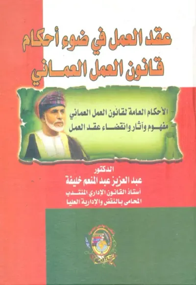 غلاف كتاب عقد العمل في ضوء أحكام قانون العمل العماني