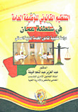 غلاف كتاب التنظيم القانوني للوظيفة العامة في سلطنة عمان " دراسة تحليلية لقانون الخدمة المدنية العماني "