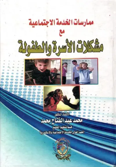 غلاف كتاب ممارسات الخدمة الاجتماعية مع مشكلات الأسرة والطفولة