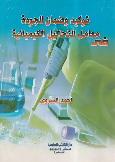 غلاف كتاب توكيد وضمان الجودة فى معامل التحاليل الكيميائية