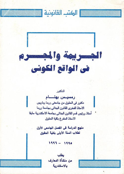 غلاف كتاب الجريمة والمجرم في الواقع الكوني