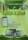 غلاف كتاب إدارة الموارد البشرية بالمكتبات وكفاءة الأداء التنظيمى
