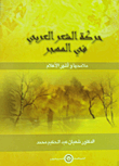 غلاف كتاب حركة الشعر العربي في المهجر "ملامحها وأشهر الأعلام"