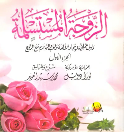 غلاف كتاب الزوجة المستسلمة ؛ دليل عملي لإيجاد الألفة والحب والسلام مع الزوج ؛ الجزء الاول