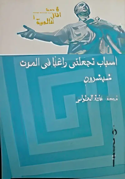 غلاف كتاب أسباب تجعلني راغبا فى الموت